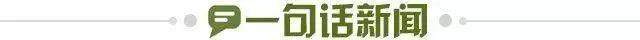 1655306947350034472.jpg 一句话新闻.jpg