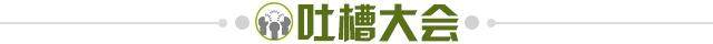 1655306984290041080.jpg 吐槽大会.jpg